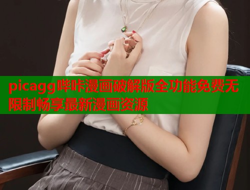 picagg哔咔漫画破解版全功能免费无限制畅享最新漫画资源