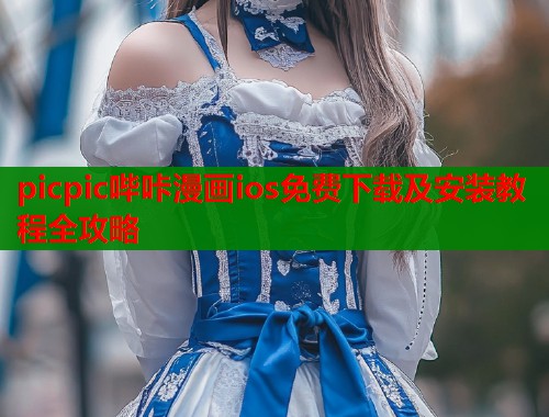 picpic哔咔漫画ios免费下载及安装教程全攻略