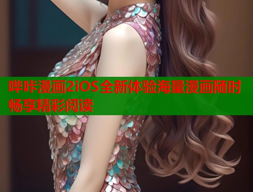 哔咔漫画2iOS全新体验海量漫画随时畅享精彩阅读