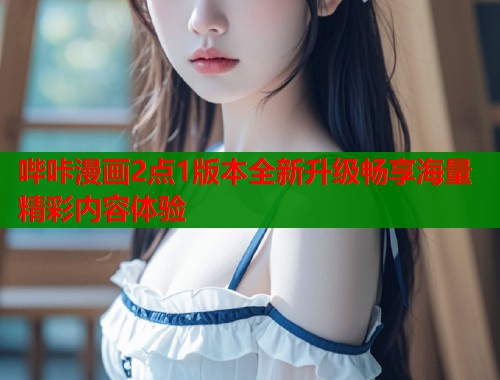 哔咔漫画2点1版本全新升级畅享海量精彩内容体验