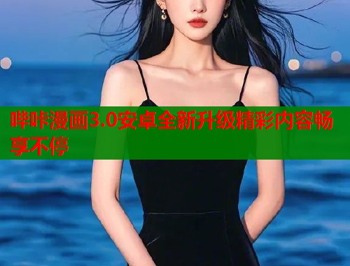 哔咔漫画3.0安卓全新升级精彩内容畅享不停