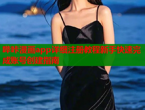 哔咔漫画app详细注册教程新手快速完成账号创建指南