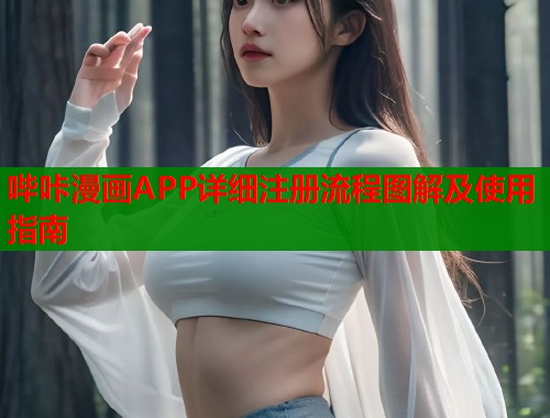 哔咔漫画APP详细注册流程图解及使用指南