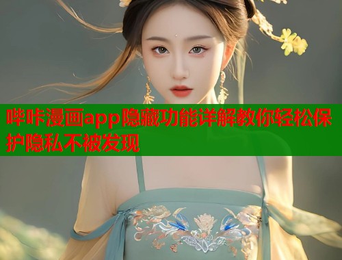 哔咔漫画app隐藏功能详解教你轻松保护隐私不被发现