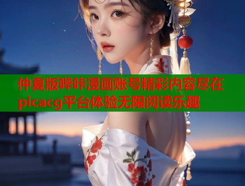 仲夏版哔咔漫画账号精彩内容尽在picacg平台体验无限阅读乐趣