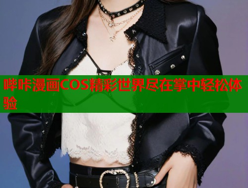 哔咔漫画COS精彩世界尽在掌中轻松体验