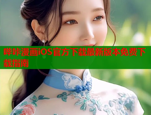 哔咔漫画iOS官方下载最新版本免费下载指南