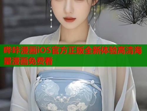 哔咔漫画iOS官方正版全新体验高清海量漫画免费看
