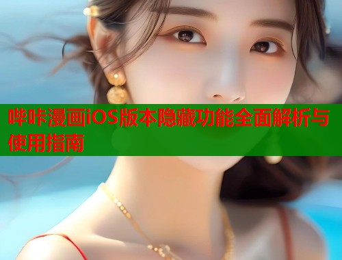 哔咔漫画iOS版本隐藏功能全面解析与使用指南