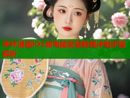 哔咔漫画IOS版电脑安装教程详细步骤解析