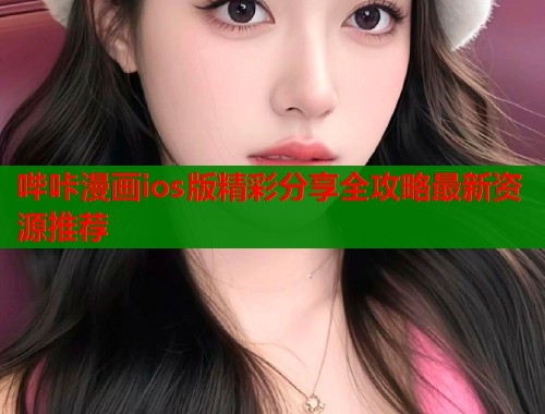 哔咔漫画ios版精彩分享全攻略最新资源推荐