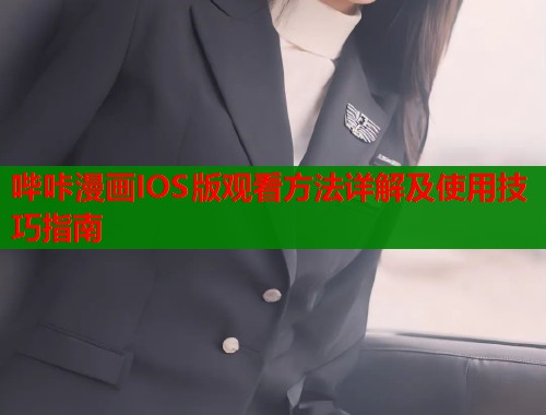 哔咔漫画IOS版观看方法详解及使用技巧指南