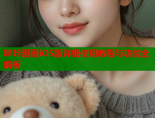 哔咔漫画iOS版详细使用教程与功能全解析