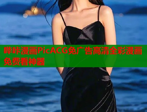 哔咔漫画PicACG免广告高清全彩漫画免费看神器