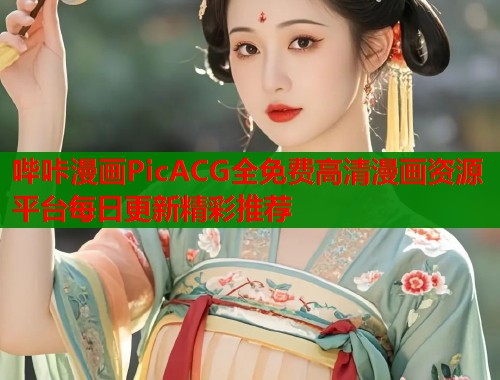 哔咔漫画PicACG全免费高清漫画资源平台每日更新精彩推荐