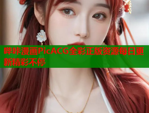 哔咔漫画PicACG全彩正版资源每日更新精彩不停