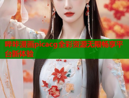 哔咔漫画picacg全彩资源无限畅享平台新体验
