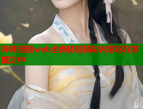 哔咔漫画web全新体验精彩内容尽在掌握之中