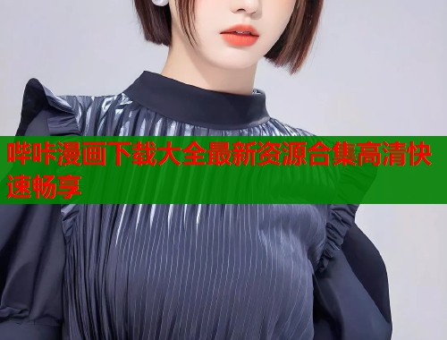 哔咔漫画下载大全最新资源合集高清快速畅享