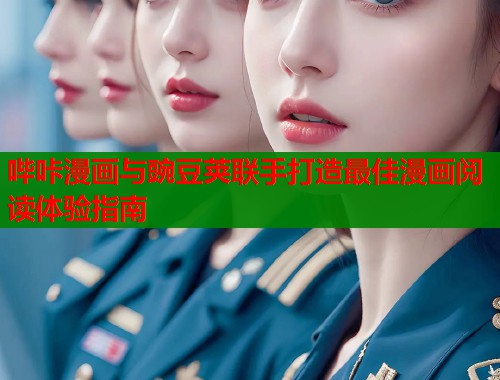 哔咔漫画与豌豆荚联手打造最佳漫画阅读体验指南
