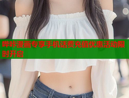 哔咔漫画专享手机话费充值优惠活动限时开启