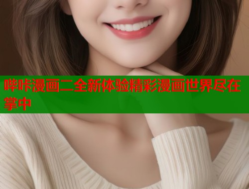 哔咔漫画二全新体验精彩漫画世界尽在掌中