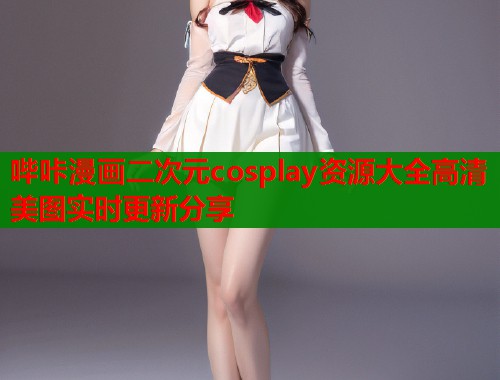 哔咔漫画二次元cosplay资源大全高清美图实时更新分享