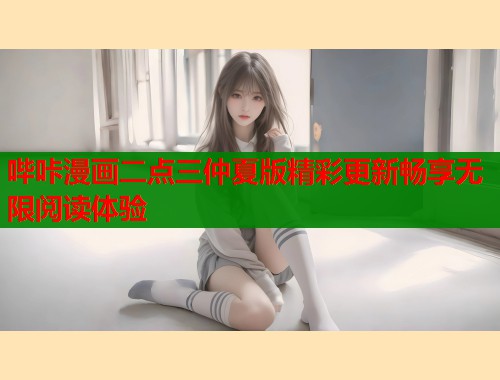 哔咔漫画二点三仲夏版精彩更新畅享无限阅读体验