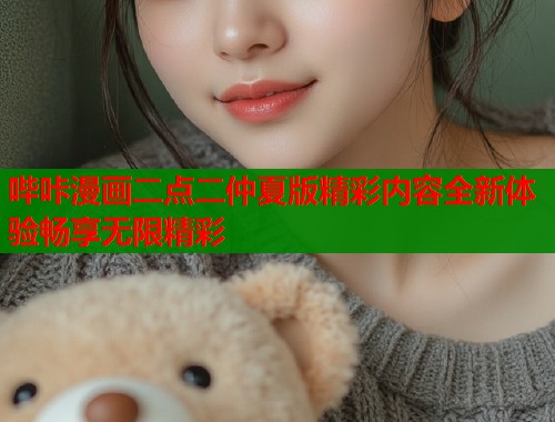 哔咔漫画二点二仲夏版精彩内容全新体验畅享无限精彩