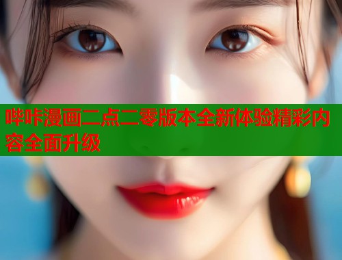 哔咔漫画二点二零版本全新体验精彩内容全面升级