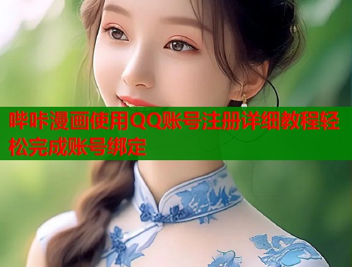 哔咔漫画使用QQ账号注册详细教程轻松完成账号绑定
