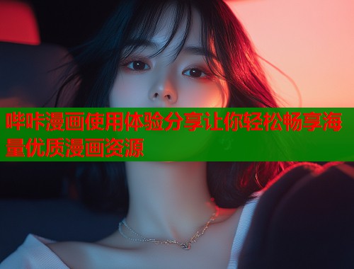 哔咔漫画使用体验分享让你轻松畅享海量优质漫画资源