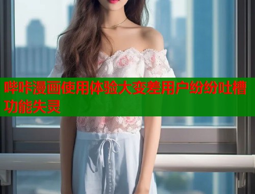 哔咔漫画使用体验大变差用户纷纷吐槽功能失灵