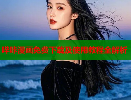 哔咔漫画免费下载及使用教程全解析