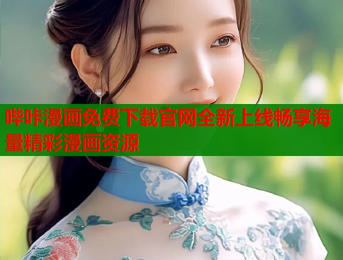 哔咔漫画免费下载官网全新上线畅享海量精彩漫画资源