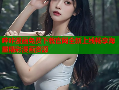 哔咔漫画免费下载官网全新上线畅享海量精彩漫画资源