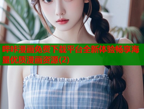 哔咔漫画免费下载平台全新体验畅享海量优质漫画资源(2)
