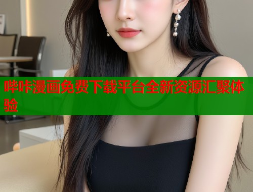 哔咔漫画免费下载平台全新资源汇聚体验