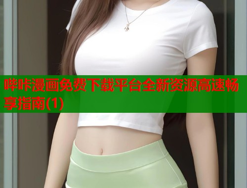 哔咔漫画免费下载平台全新资源高速畅享指南(1)