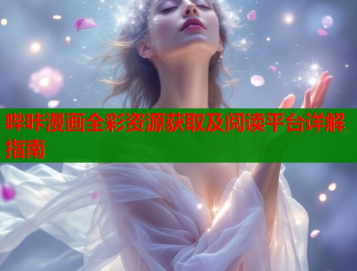 哔咔漫画全彩资源获取及阅读平台详解指南