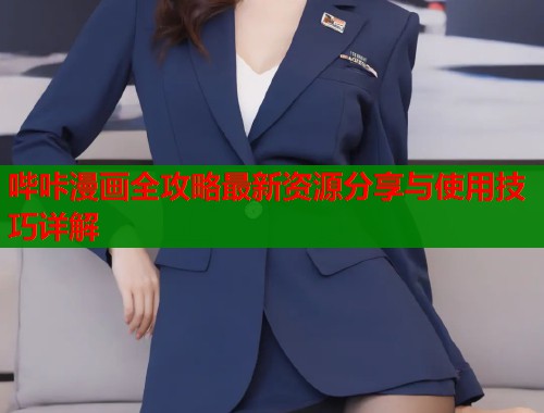 哔咔漫画全攻略最新资源分享与使用技巧详解