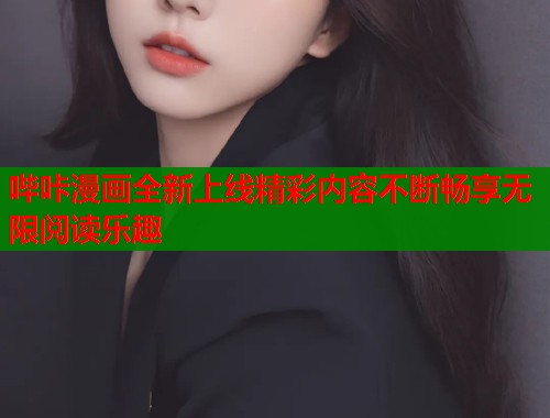 哔咔漫画全新上线精彩内容不断畅享无限阅读乐趣