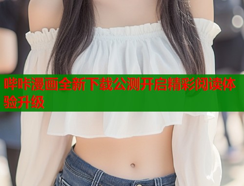 哔咔漫画全新下载公测开启精彩阅读体验升级