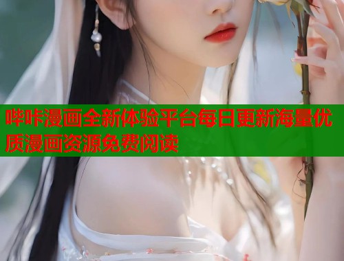哔咔漫画全新体验平台每日更新海量优质漫画资源免费阅读