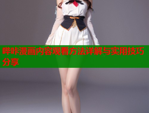 哔咔漫画内容观看方法详解与实用技巧分享