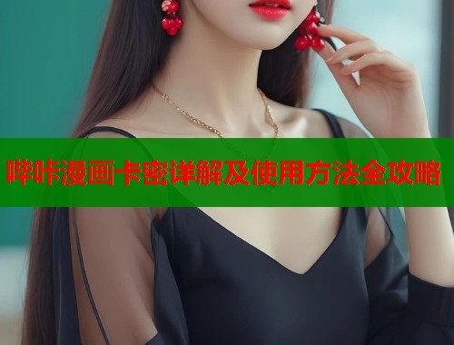 哔咔漫画卡密详解及使用方法全攻略