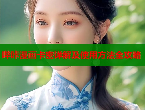 哔咔漫画卡密详解及使用方法全攻略