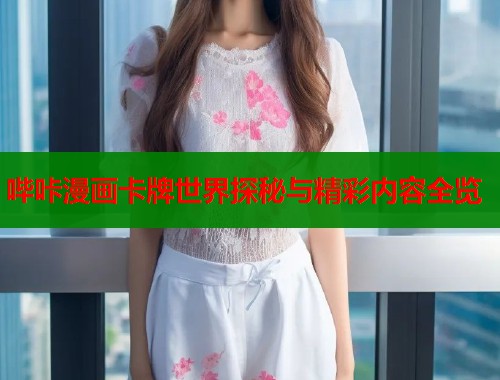 哔咔漫画卡牌世界探秘与精彩内容全览