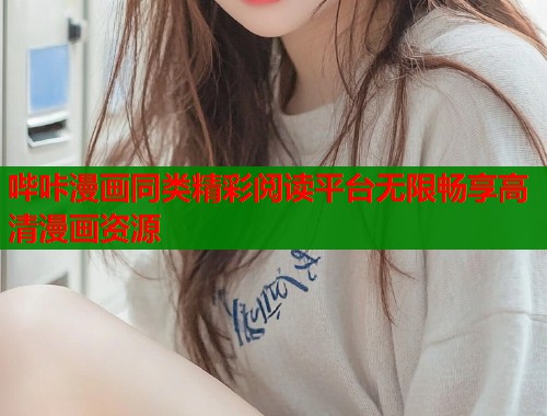 哔咔漫画同类精彩阅读平台无限畅享高清漫画资源