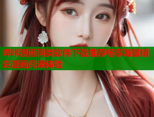 哔咔漫画同类软件下载推荐畅享海量精彩漫画阅读体验